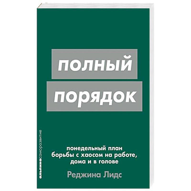 Полный порядок. Понедельный план борьбы с хаосом на работе, дома и в голове