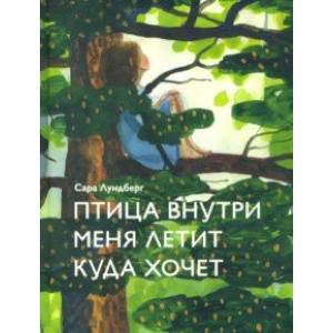 Птица внутри меня летит куда хочет Птица внутри меня летит куда хочет
