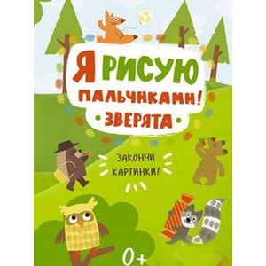 Я рисую пальчиками! Зверята. Закончи картинки!