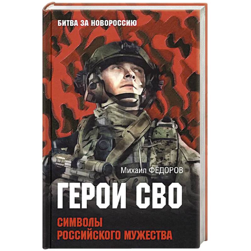 Герои СВО. Символы российского мужества