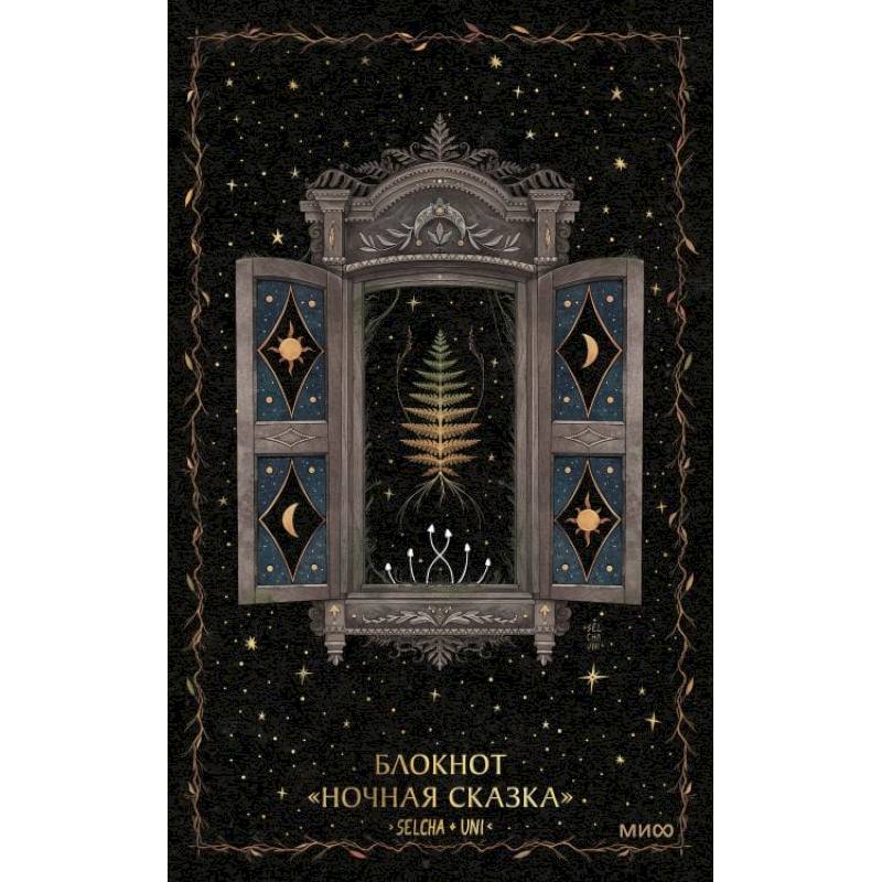 Блокнот «Ночная сказка»