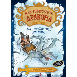 Как перехитрить дракона