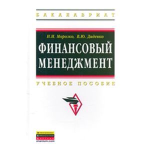 Финансовый менеджмент: Учебное пособие