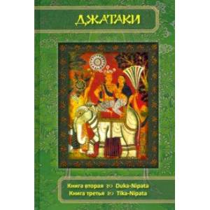 Джатаки. Книга вторая (Duka-Nipata). Книга третья (Tika-Nipata). Сборник переводов