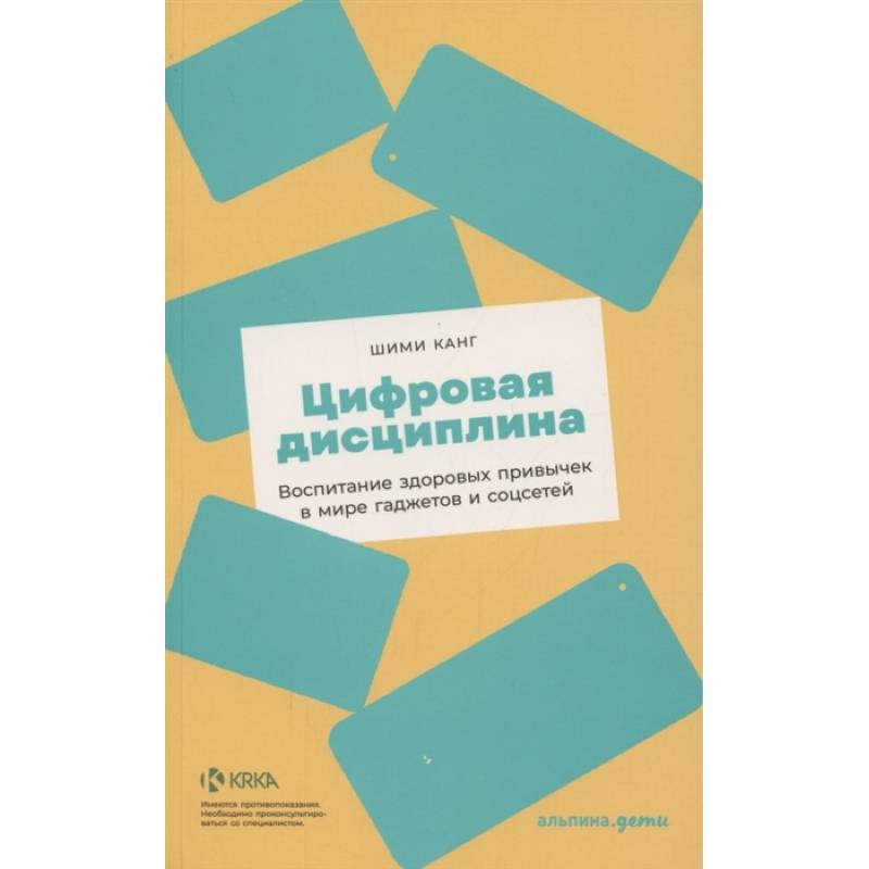 Цифровая дисциплина: Воспитание здоровых привычек в мире гаджетов и соцсетей