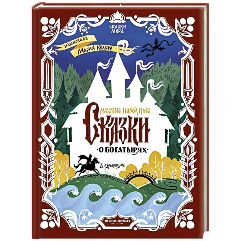 Русские народные сказки о богатырях: в адаптации