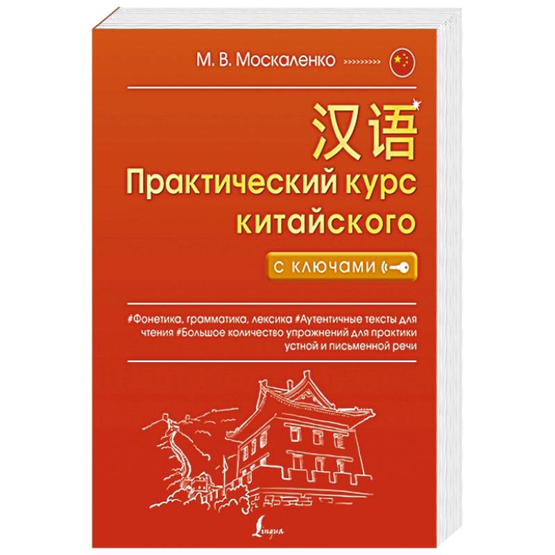 Практический курс китайского с ключами Практический курс китайского с ключами