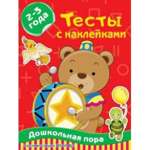 Тесты с наклейками 2-3 года