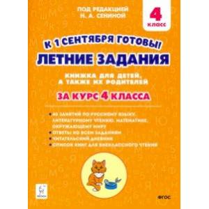 Летние задания. К 1 сентября готовы! За курс 4 класса Летние задания. К 1 сентября готовы! За курс 4 класса