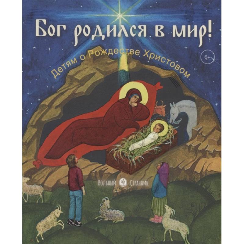 Бог родился в мир!Детям о Рождестве Христовом Бог родился в мир!Детям о Рождестве Христовом