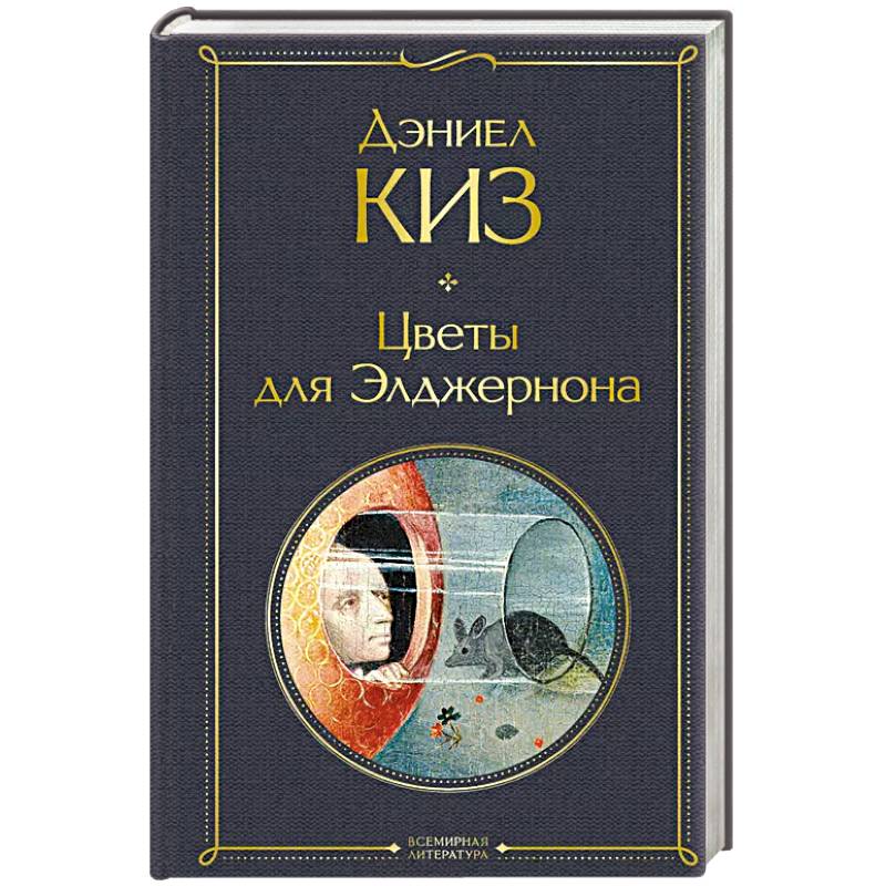 Цветы для Элджернона