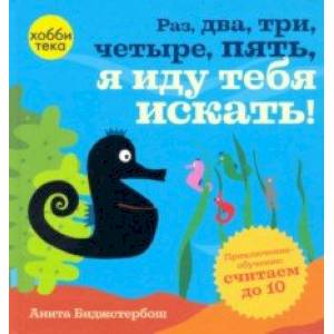 Раз, два, три, четыре, пять, я иду тебя искать!