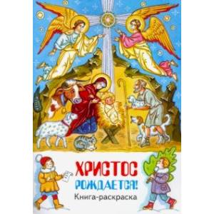 Христос рождается. Книга-раскраска