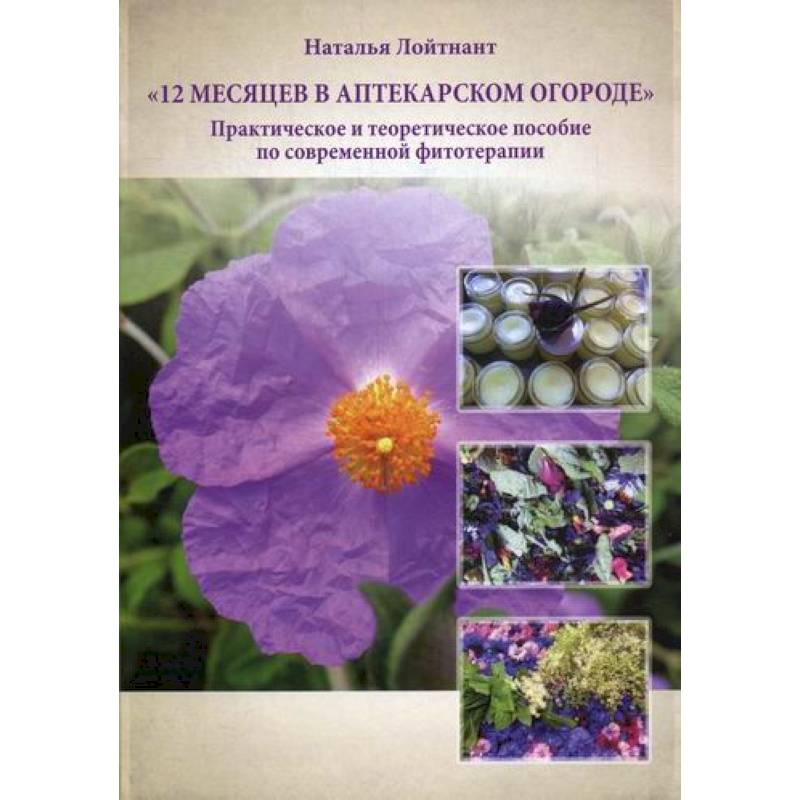 12 месяцев в аптекарском огороде
