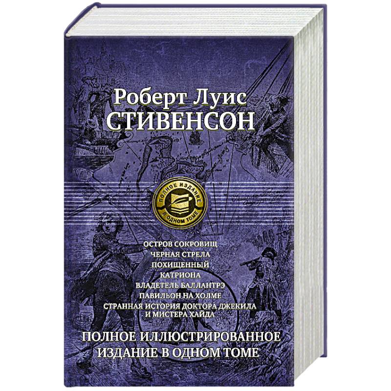 Семь романов и повестей. Полное иллюстрированное издание в одном томе Стивенсон Р. Л.