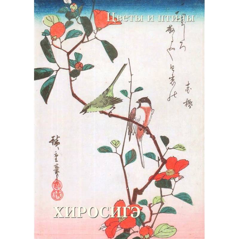 Хиросигэ. Цветы и птицы Хиросигэ. Цветы и птицы