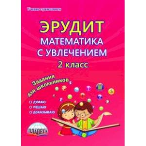 Эрудит. Математика с увлечением. 2 класс. Думаю, решаю, доказываю... Тетрадь для обучающихся. ФГОС Эрудит. Математика с увлечением. 2 класс. Думаю, решаю, доказываю... Тетрадь для обучающихся. ФГОС