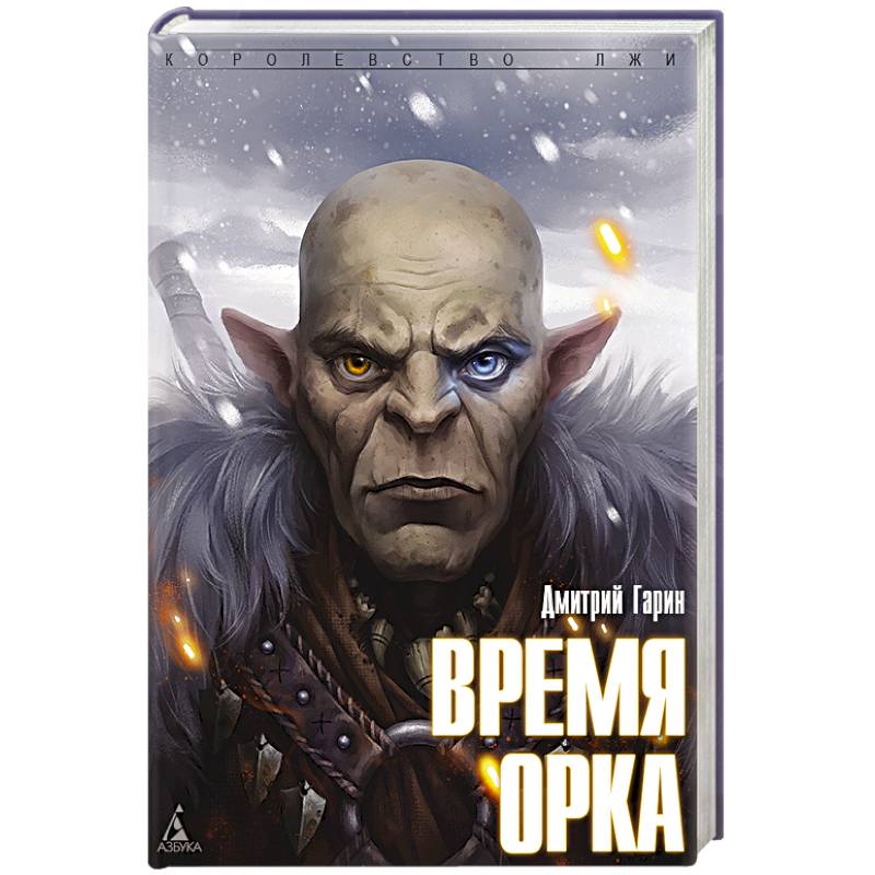 Время орка