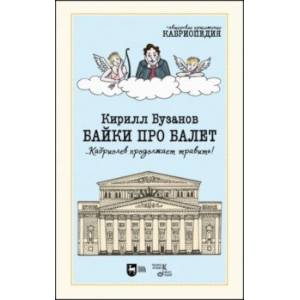 Байки про балет ...Кабриолев продолжает травить! Байки про балет ...Кабриолев продолжает травить!