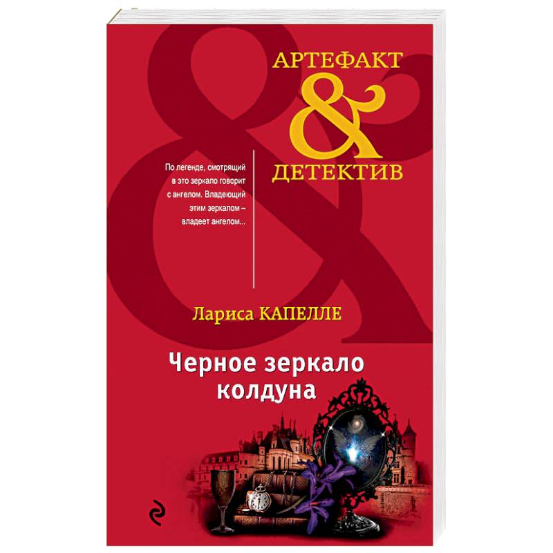 Черное зеркало колдуна Черное зеркало колдуна