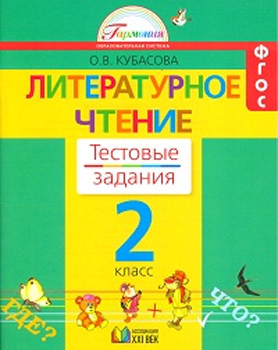 Литературное чтение. Тестовые задания. 2 класс