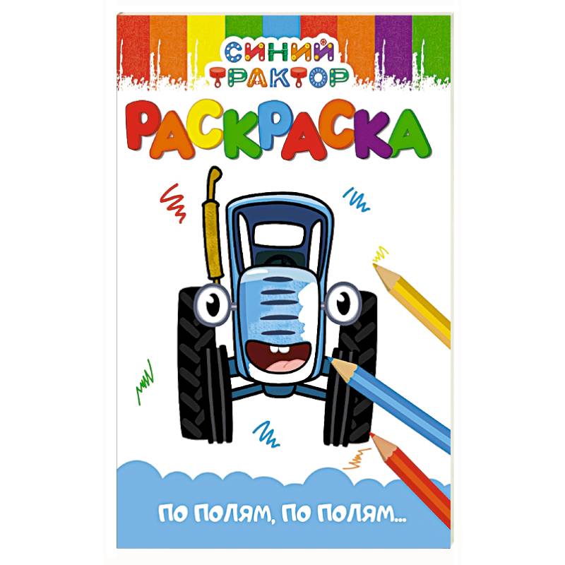 По полям,по полям...