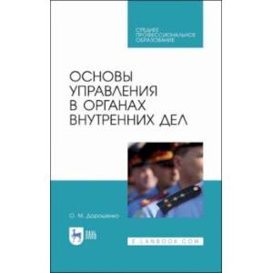 Основы управления в органах внутренних дел. Учебное пособие
