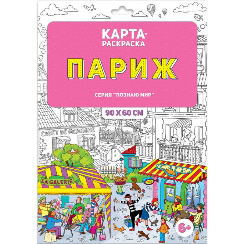 Раскраска в конверте. Париж