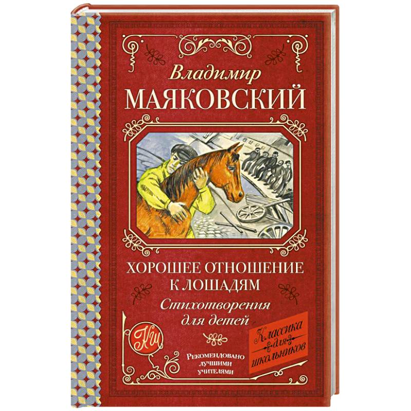 Хорошее отношение к лошадям. Стихотворения для детей