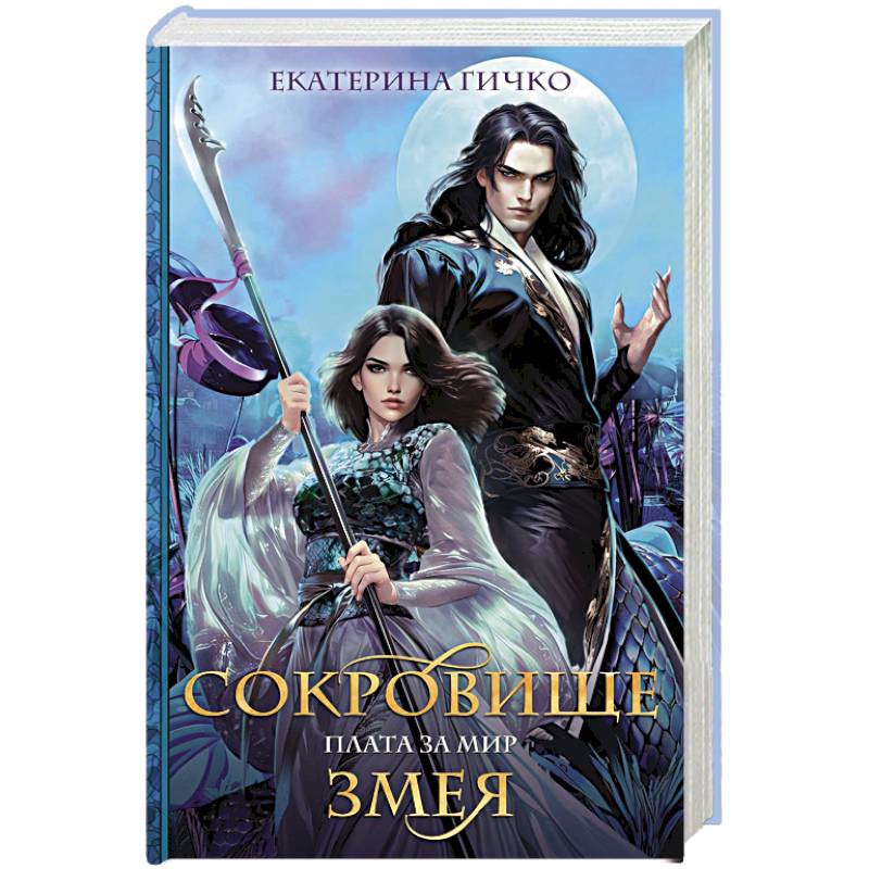 Плата за мир. Сокровище Змея