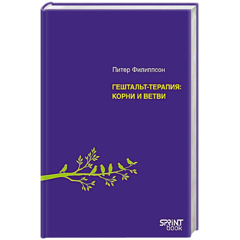Гештальт-терапия. Корни и ветви