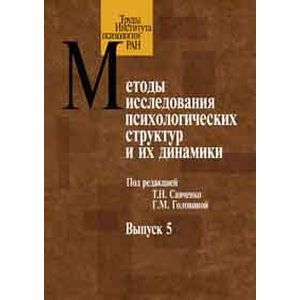 Методы исследования психологических структур