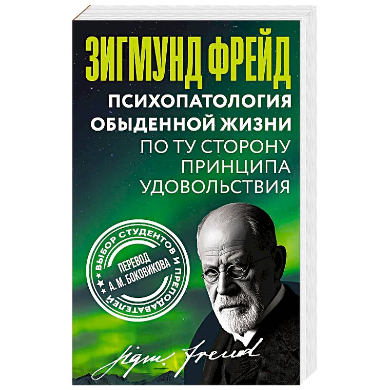 Психопатология обыденной жизни. По ту сторону принципа удовольствия