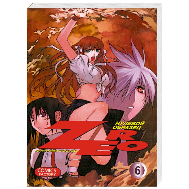 Зеро. Нулевой образец. Том 6