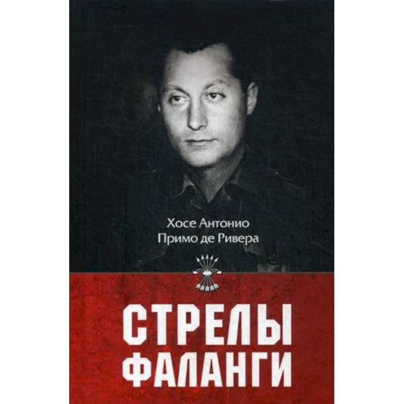 Стрелы фаланги