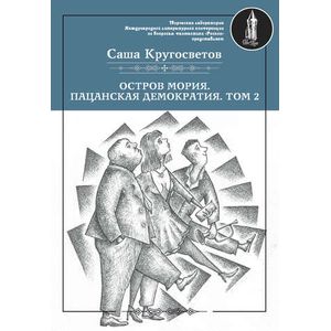 Остров Мория. Пацанская демократия. Том 2