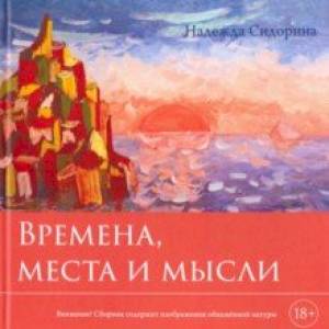 Времена, места и мысли. Сборник картин и стихотворений Времена, места и мысли. Сборник картин и стихотворений
