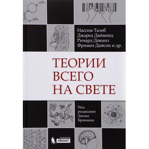 Теории всего на свете