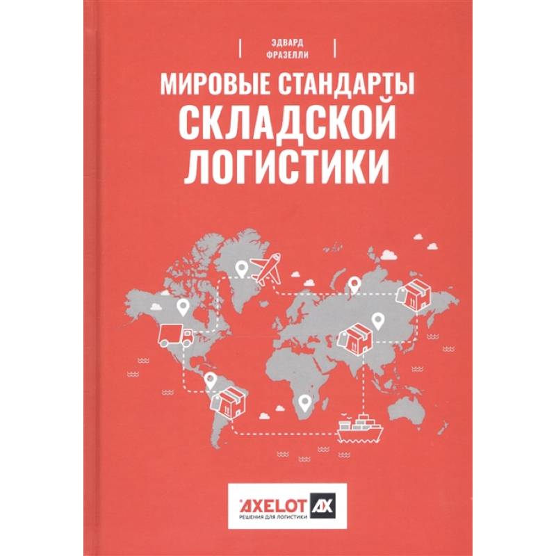Мировые стандарты складской логистики Мировые стандарты складской логистики