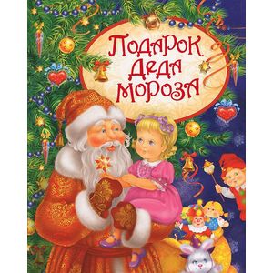 Подарок Деда Мороза