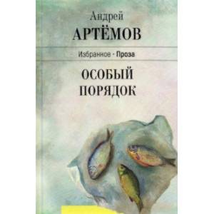 Особый порядок Особый порядок