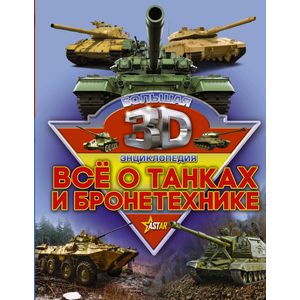 Все о танках и бронетехнике