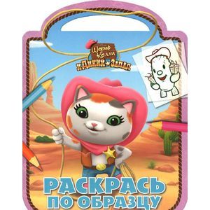 Disney. Шериф Келли и Дикий Запад. Раскрась по образцу