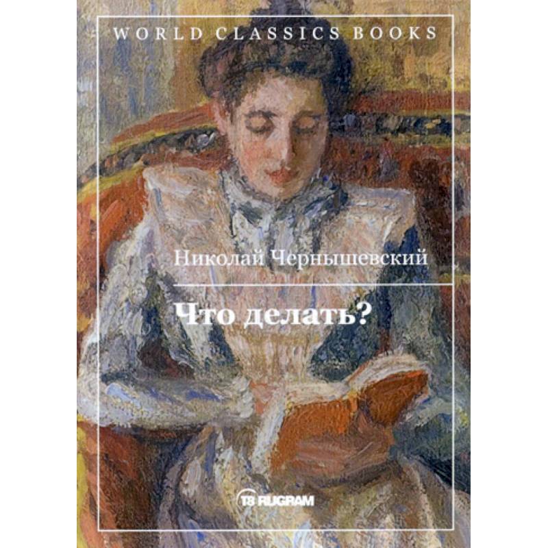 Что делать?