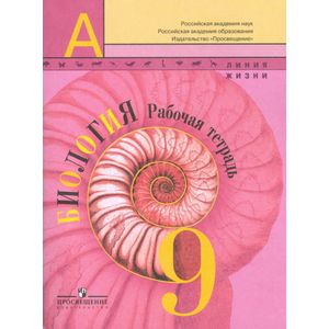 Биология. 9 класс. Рабочая тетрадь