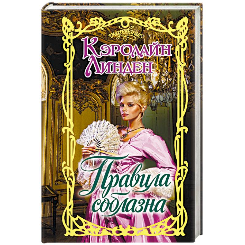 Правила соблазна