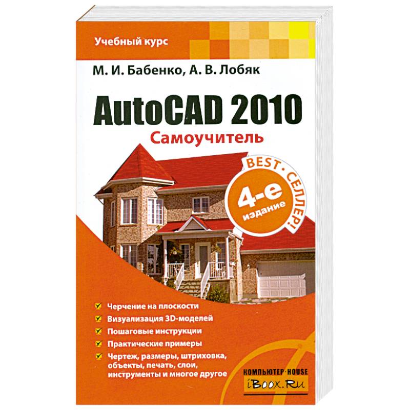 AutoCAD 2010. Самоучитель
