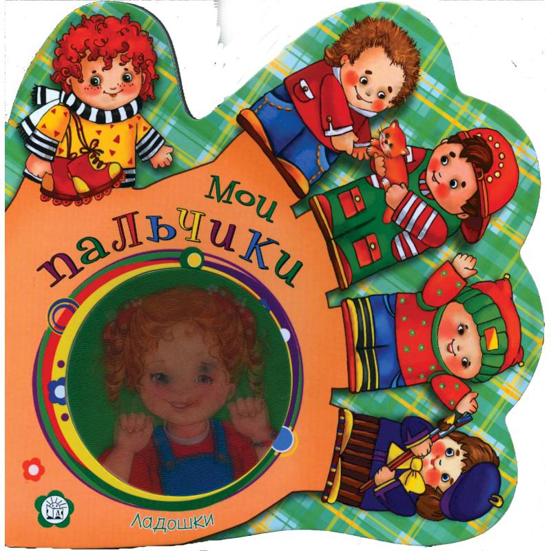 Ладошки. Мои пальчики