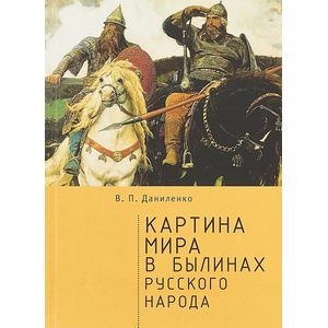 Картина мира в былинах русского народа Картина мира в былинах русского народа