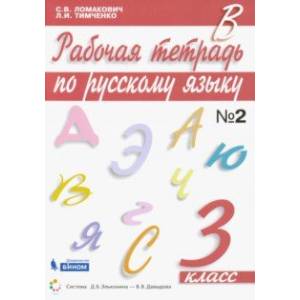 Русский язык. 3 класс. Рабочая тетрадь к учебнику С. Ломакович, Л. Тимченко. В 2-х частях. ФГОС Русский язык. 3 класс. Рабочая тетрадь к учебнику С. Ломакович, Л. Тимченко. В 2-х частях. ФГОС